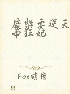 废柴要逆天 魔帝狂妃