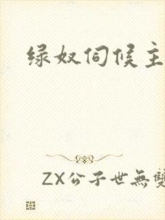 绿奴伺候主人