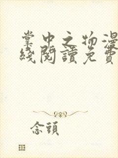 掌中之物漫画在线阅读免费快看漫