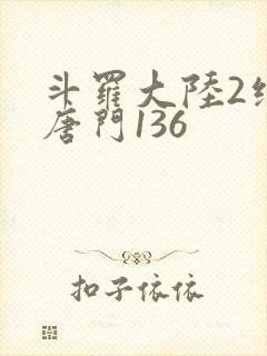 斗罗大陆2绝世唐门136