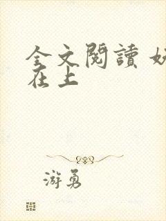 全文阅读 妖妃在上
