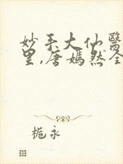 妙手大仙医陈万里,唐嫣然全文免费阅读封面