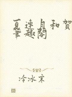 夏连月和贺昀洲笔趣阁