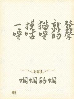 一摸猫就发出咕噜咕噜的声音