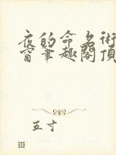 夜的命名术无弹窗笔趣阁顶点