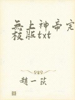 无上神帝完整精校版txt封面