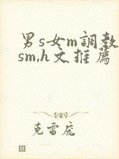 男s女m调教(sm,h文推荐