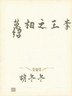 万相之王李洛介绍