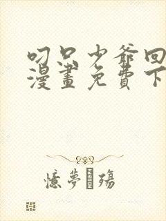 叼只少爷回家画漫画免费下拉式