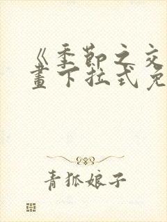 《季节之交》漫画下拉式免费观看