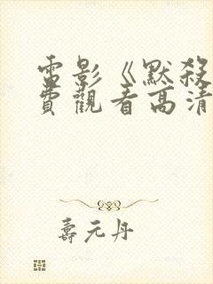 电影《默杀》免费观看高清版