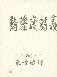 教授你好会笔趣阁在线阅读