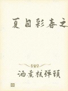 夏目彩春之人妻