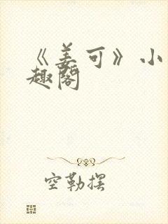 《姜可》小说笔趣阁