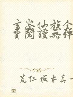 玄鉴仙族全文免费阅读无弹窗无广告