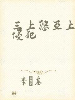 三上悠亚上司の侵犯