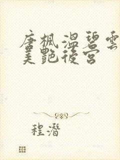 唐枫温碧云都市美艳后宫