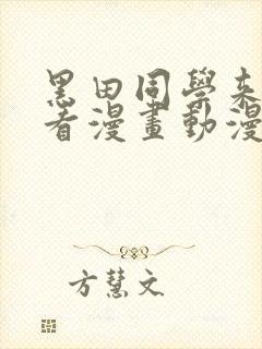 黑田同学来我家看漫画动漫在线观看