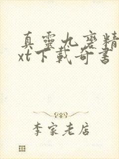 真灵九变精校txt下载奇书网