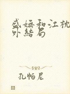 盛妩和江枕鸿番外结局