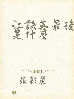 江铁英最后结局是什么