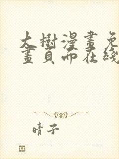 大树漫画免费漫画页面在线看漫画