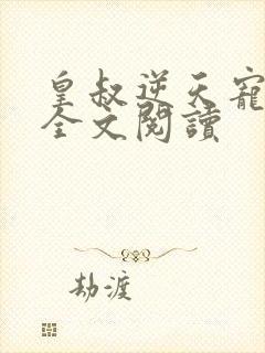 皇叔逆天宠免费全文阅读封面