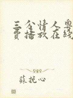 三分情人粤语免费播放在线观看