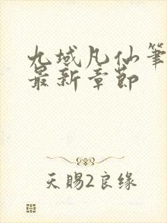 九域凡仙笔趣阁最新章节
