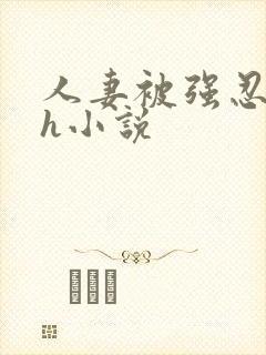 人妻被强忍迎合h小说