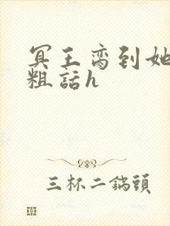 冥王脔到她哭h粗话h封面