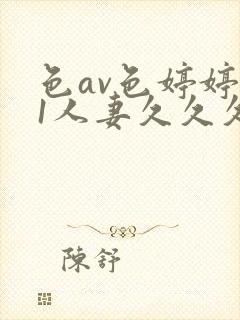 色av色婷婷91人妻久久久