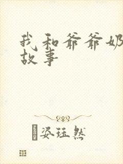 我和爷爷奶奶的故事封面