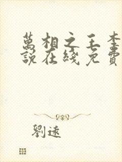 万相之王李洛小说在线免费阅读