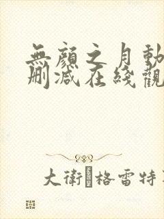 无颜之月动漫无删减在线观看