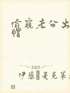 偷窥老公出轨绿帽
