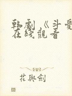 韩剧 《斗爱》在线观看