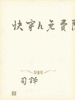 快穿h免费阅读
