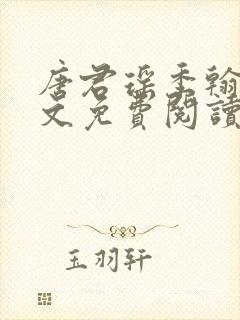 唐君瑶季翰诚全文免费阅读