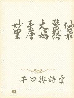 妙手大医仙陈万里唐嫣然最新