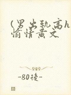 (男出轨高h)愉情黄文封面