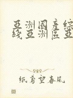 亚洲国产综合在线亚洲区亚洲av封面