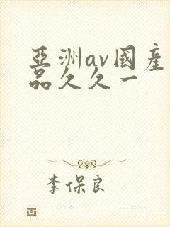 亚洲av国产精品久久一