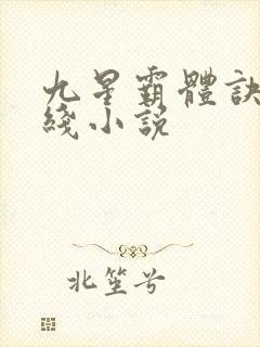 九星霸体诀 在线小说
