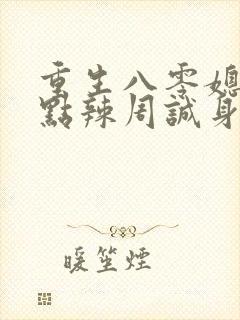 重生八零媳妇有点辣周诚身份