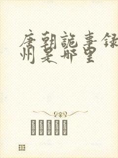 唐朝诡事录的南州是哪里