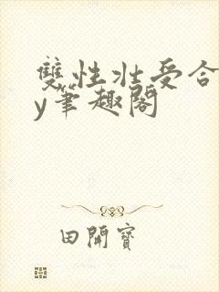 双性壮受合集by笔趣阁