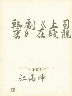 韩剧《上司的秘密》在线观看全集免费