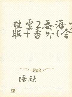 破云2吞海完整版+番外(含肉)txt封面