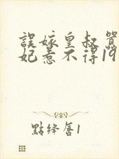 误嫁皇叔嚣张医妃惹不得19章